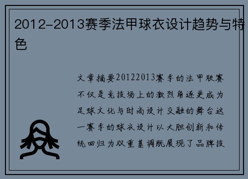 2012-2013赛季法甲球衣设计趋势与特色