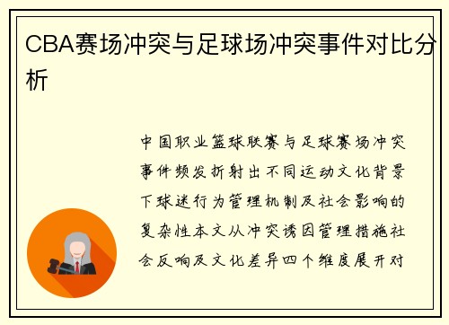 CBA赛场冲突与足球场冲突事件对比分析