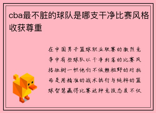 cba最不脏的球队是哪支干净比赛风格收获尊重