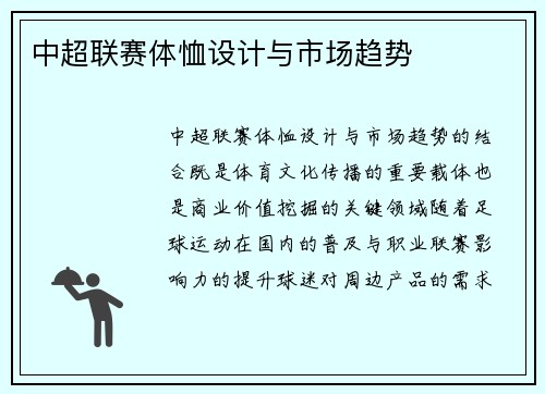 中超联赛体恤设计与市场趋势