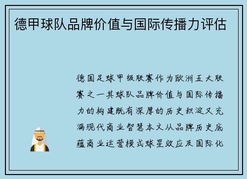 德甲球队品牌价值与国际传播力评估