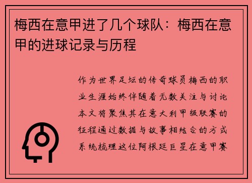 梅西在意甲进了几个球队：梅西在意甲的进球记录与历程