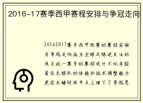 2016-17赛季西甲赛程安排与争冠走向