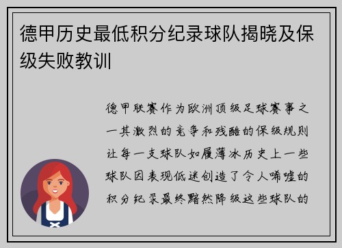 德甲历史最低积分纪录球队揭晓及保级失败教训