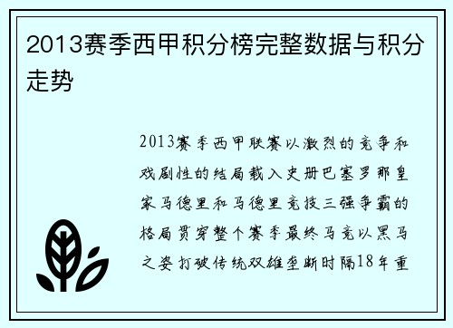 2013赛季西甲积分榜完整数据与积分走势