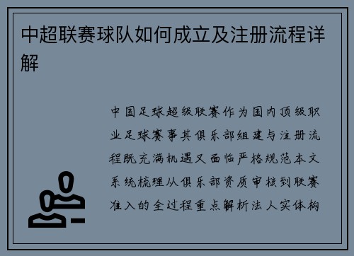 中超联赛球队如何成立及注册流程详解