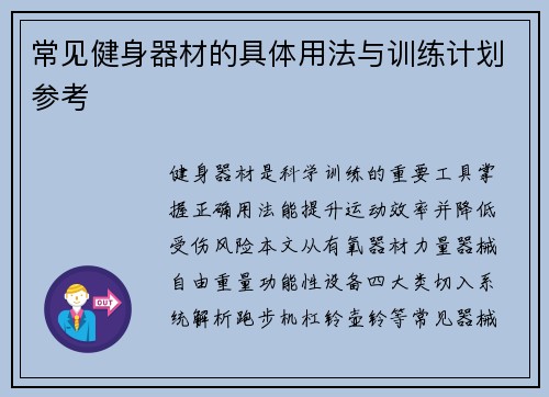 常见健身器材的具体用法与训练计划参考
