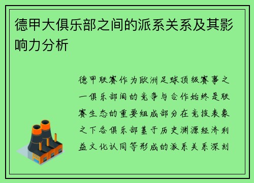 德甲大俱乐部之间的派系关系及其影响力分析