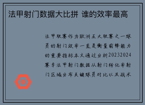 法甲射门数据大比拼 谁的效率最高