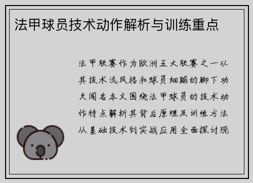 法甲球员技术动作解析与训练重点