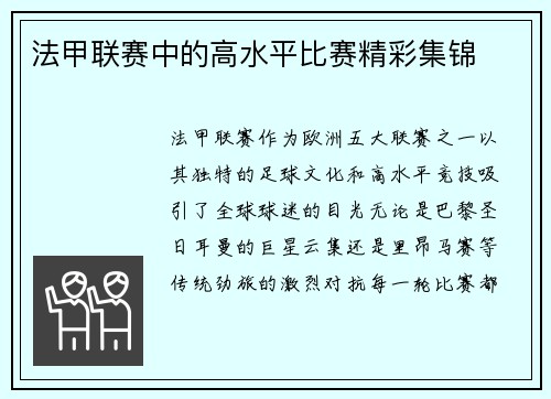 法甲联赛中的高水平比赛精彩集锦