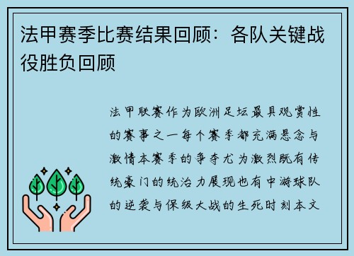 法甲赛季比赛结果回顾：各队关键战役胜负回顾
