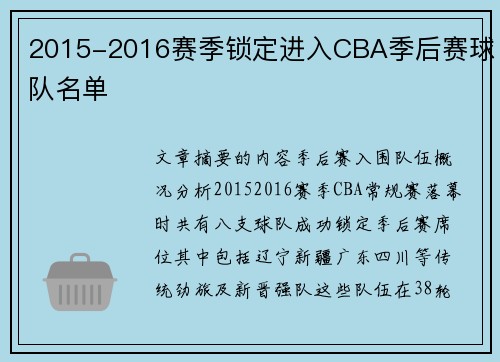 2015-2016赛季锁定进入CBA季后赛球队名单