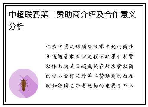 中超联赛第二赞助商介绍及合作意义分析
