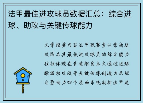 法甲最佳进攻球员数据汇总：综合进球、助攻与关键传球能力
