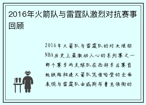 2016年火箭队与雷霆队激烈对抗赛事回顾