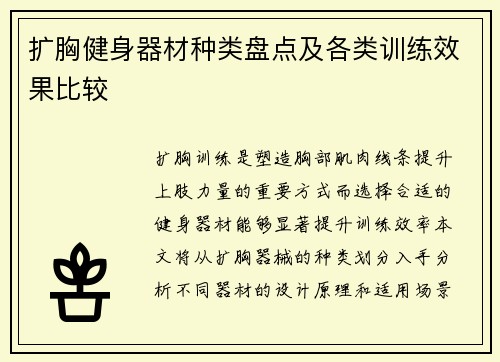 扩胸健身器材种类盘点及各类训练效果比较