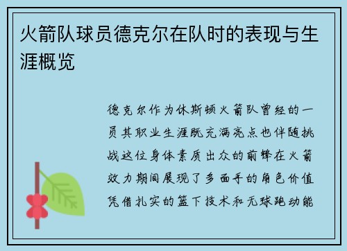 火箭队球员德克尔在队时的表现与生涯概览