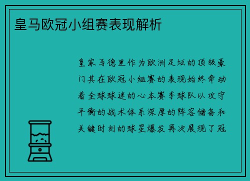 皇马欧冠小组赛表现解析