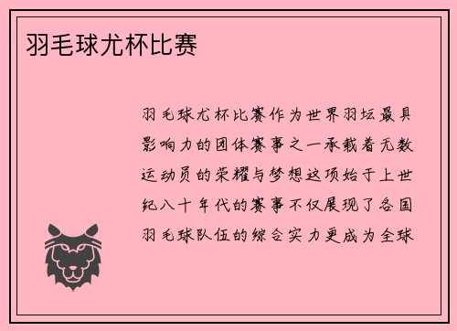 羽毛球尤杯比赛