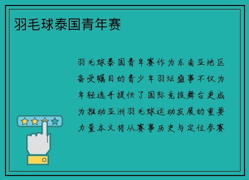 羽毛球泰国青年赛