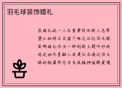 羽毛球装饰婚礼