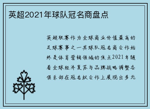 英超2021年球队冠名商盘点