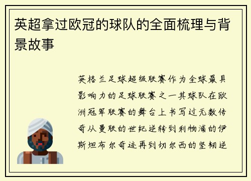 英超拿过欧冠的球队的全面梳理与背景故事