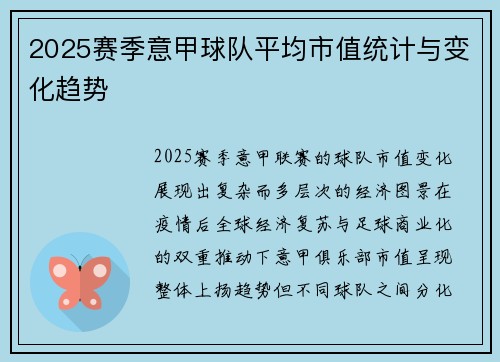 2025赛季意甲球队平均市值统计与变化趋势