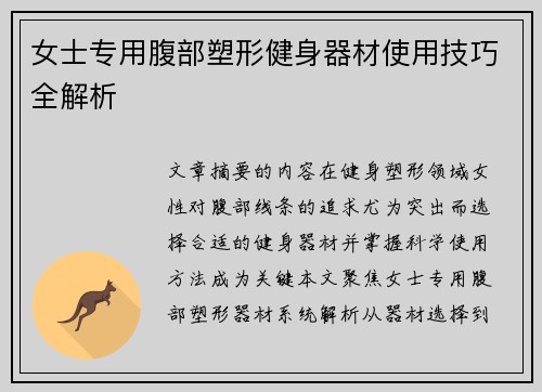 女士专用腹部塑形健身器材使用技巧全解析
