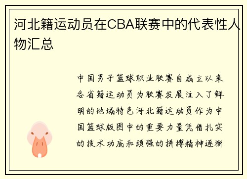 河北籍运动员在CBA联赛中的代表性人物汇总