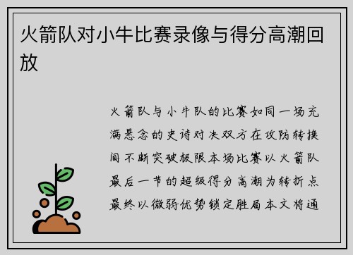 火箭队对小牛比赛录像与得分高潮回放