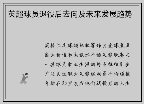 英超球员退役后去向及未来发展趋势