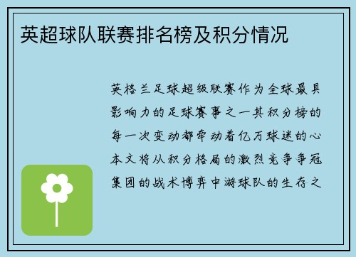 英超球队联赛排名榜及积分情况