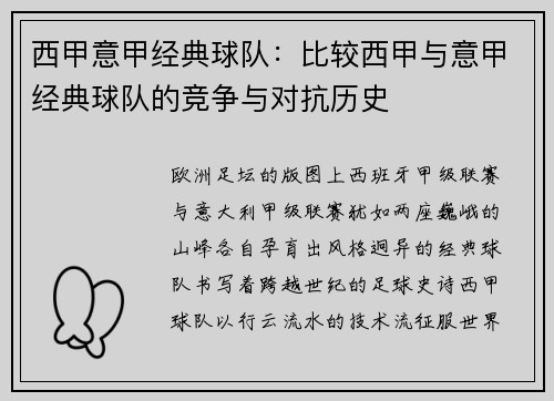 西甲意甲经典球队：比较西甲与意甲经典球队的竞争与对抗历史
