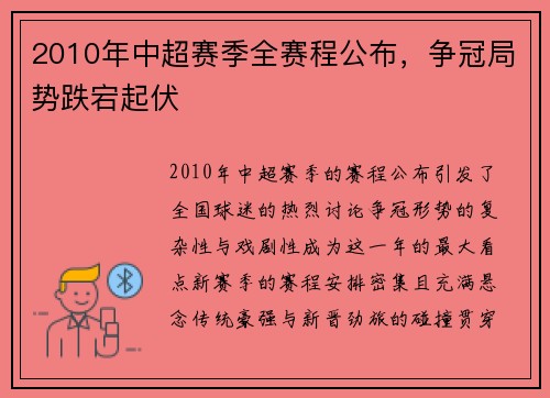 2010年中超赛季全赛程公布，争冠局势跌宕起伏