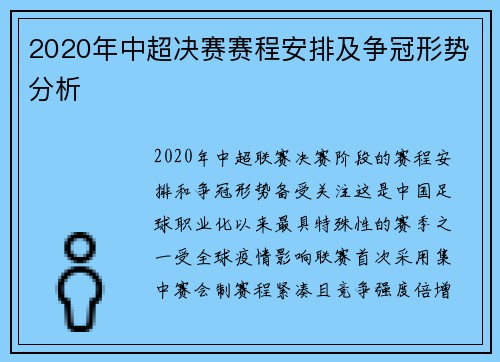 2020年中超决赛赛程安排及争冠形势分析