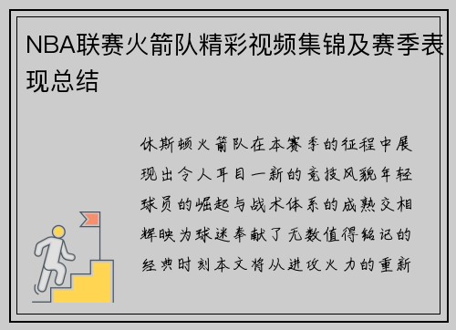 NBA联赛火箭队精彩视频集锦及赛季表现总结