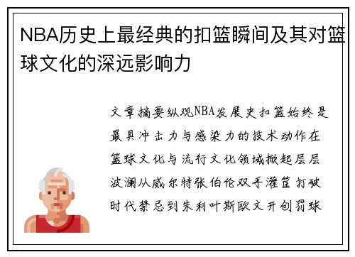 NBA历史上最经典的扣篮瞬间及其对篮球文化的深远影响力