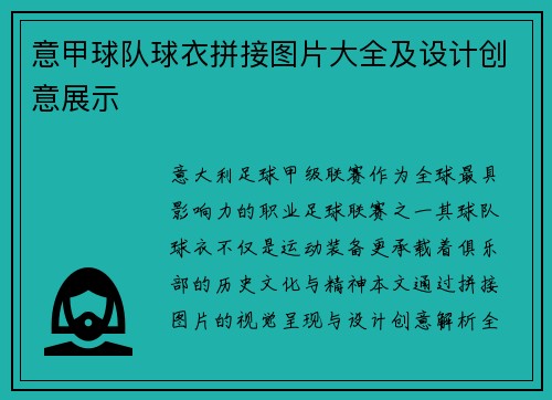 意甲球队球衣拼接图片大全及设计创意展示