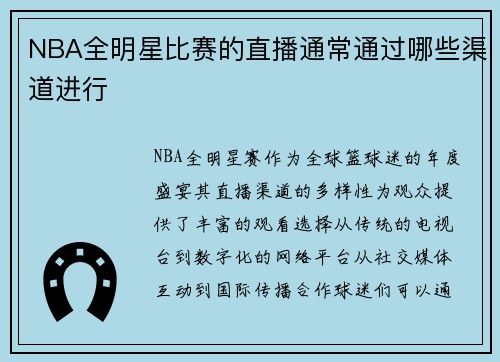 NBA全明星比赛的直播通常通过哪些渠道进行