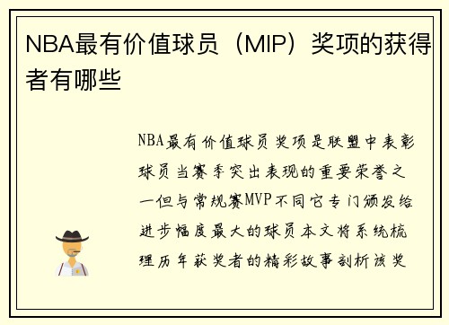 NBA最有价值球员（MIP）奖项的获得者有哪些