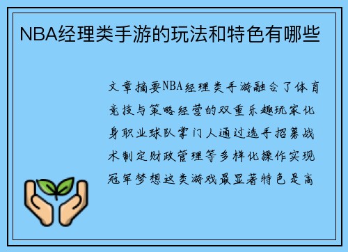 NBA经理类手游的玩法和特色有哪些