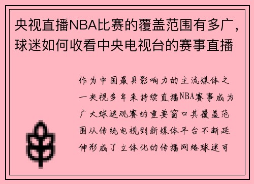 央视直播NBA比赛的覆盖范围有多广，球迷如何收看中央电视台的赛事直播