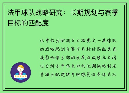 法甲球队战略研究：长期规划与赛季目标的匹配度