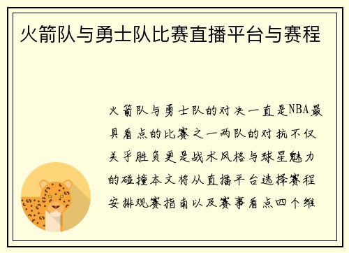 火箭队与勇士队比赛直播平台与赛程