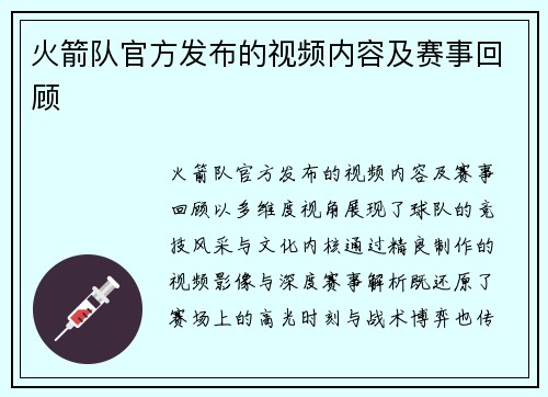 火箭队官方发布的视频内容及赛事回顾