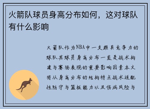 火箭队球员身高分布如何，这对球队有什么影响