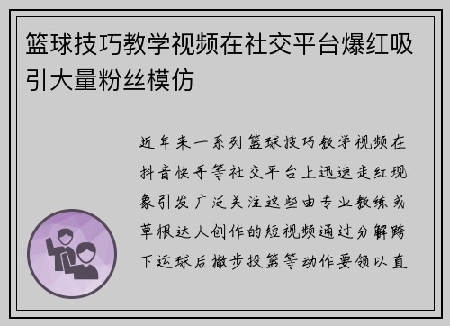 篮球技巧教学视频在社交平台爆红吸引大量粉丝模仿