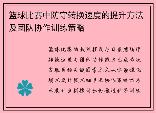 篮球比赛中防守转换速度的提升方法及团队协作训练策略